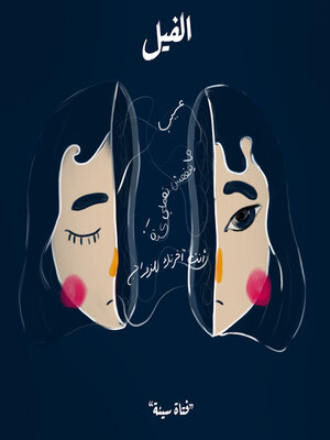 cover image of فتاة سيئة--الفيل